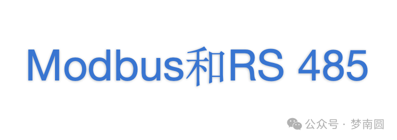 Modbus和RS 485的关系